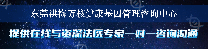 东莞洪梅万核健康基因管理咨询中心